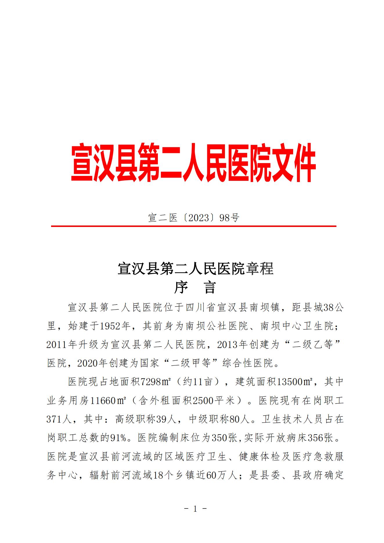 宣二医【2023】98号宣汉县第二人民医院章程（时间2023年11月28日）_00.jpg