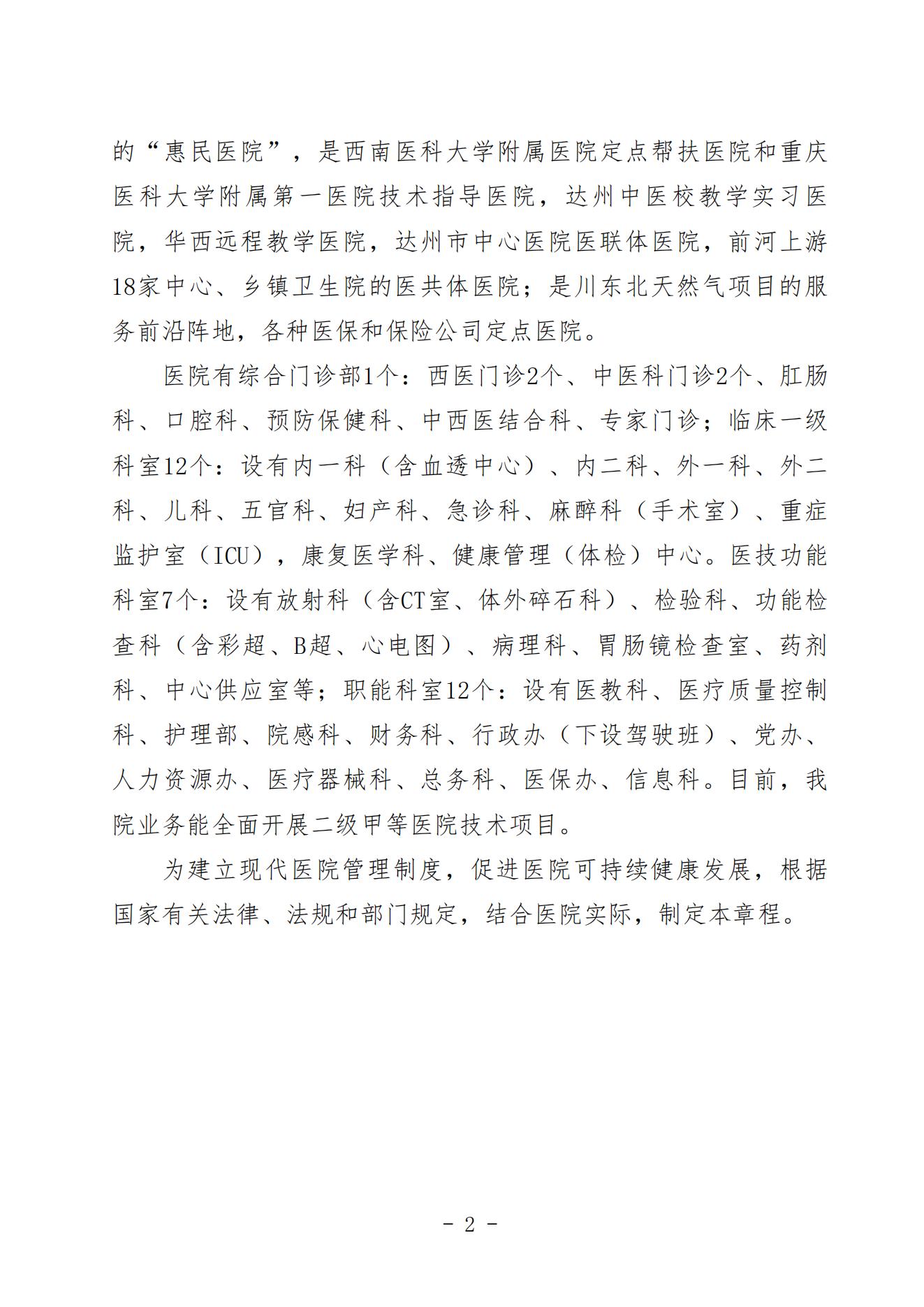 宣二医【2023】98号宣汉县第二人民医院章程（时间2023年11月28日）_01.jpg