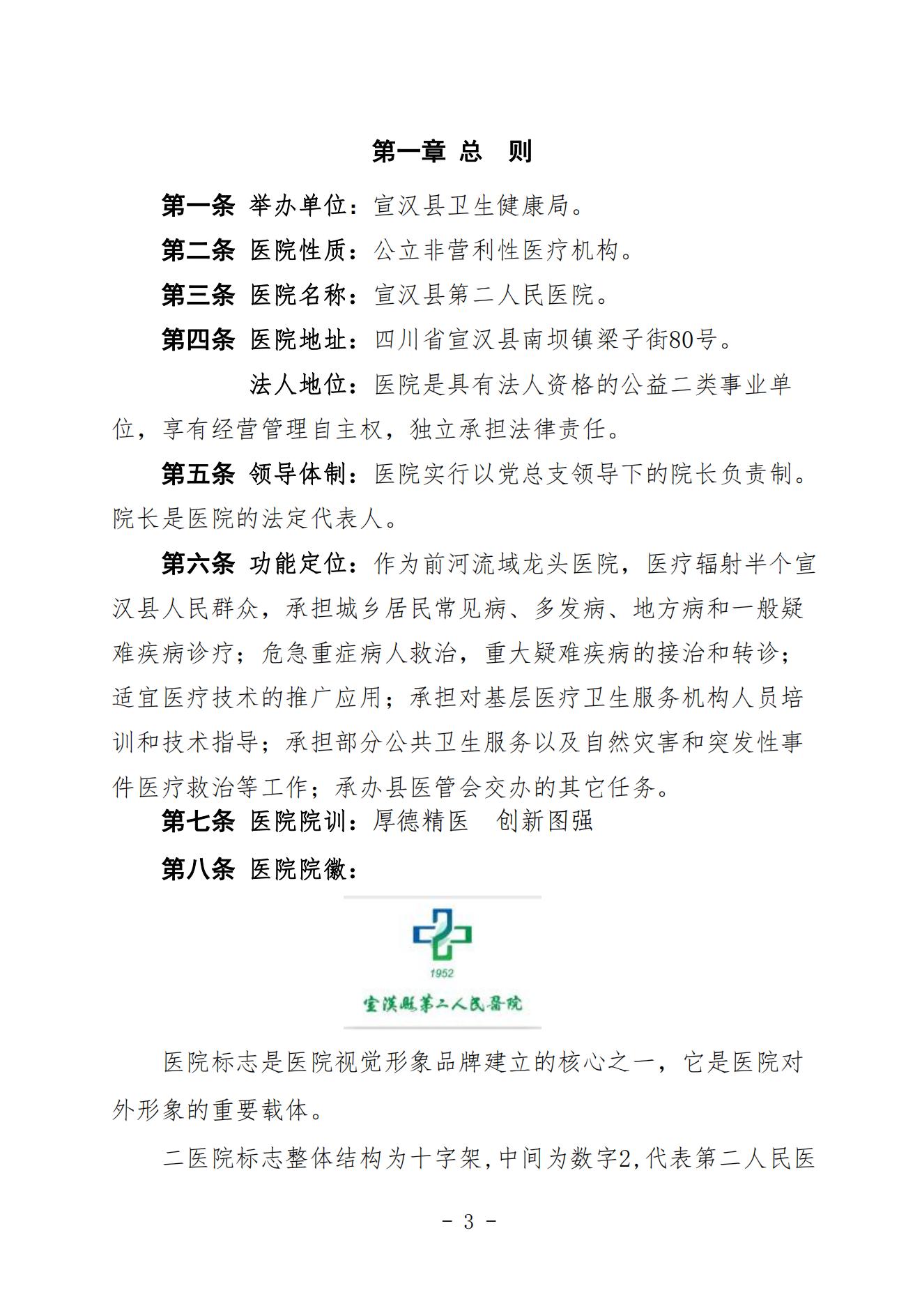 宣二医【2023】98号宣汉县第二人民医院章程（时间2023年11月28日）_02.jpg