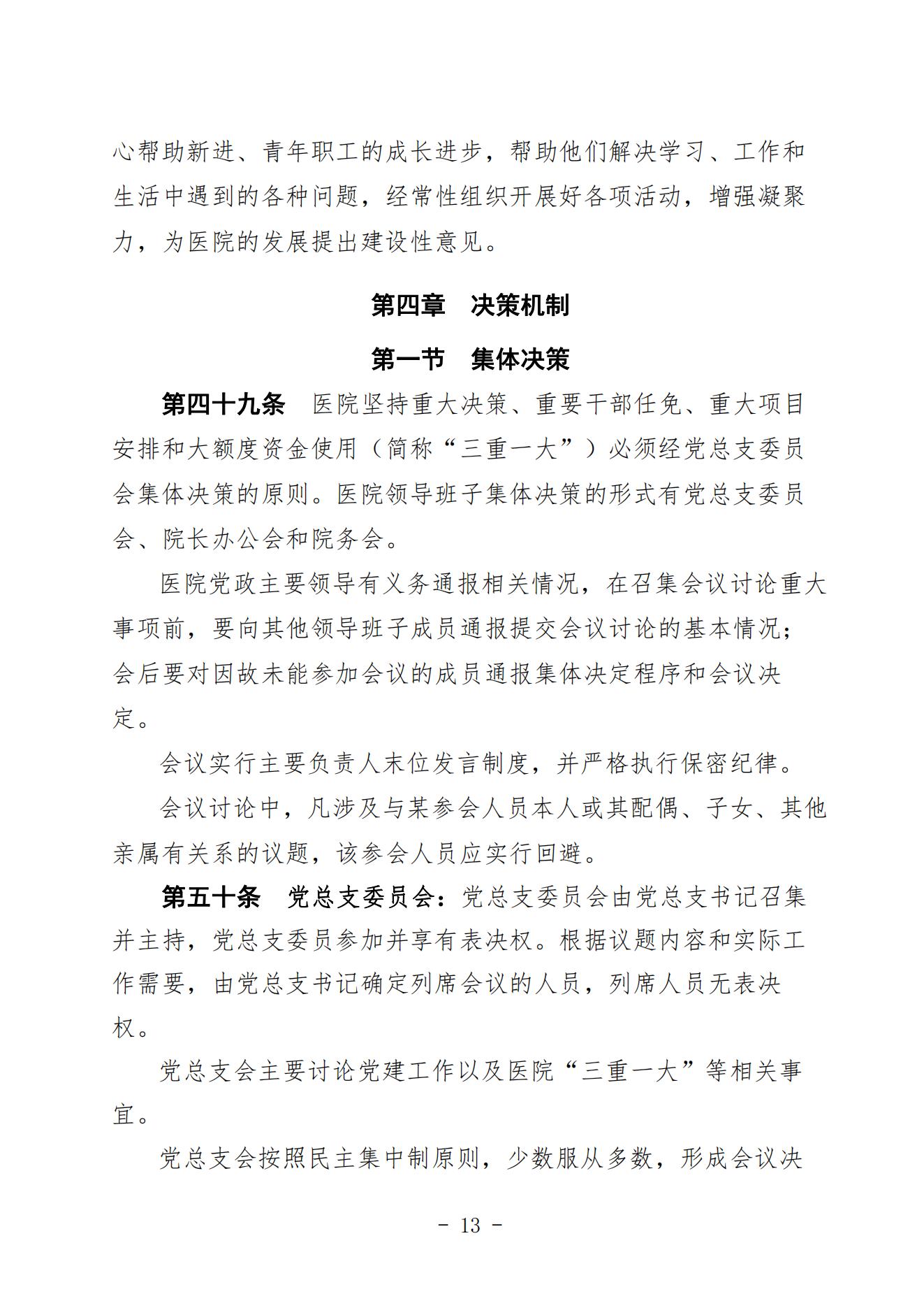 宣二医【2023】98号宣汉县第二人民医院章程（时间2023年11月28日）_12.jpg